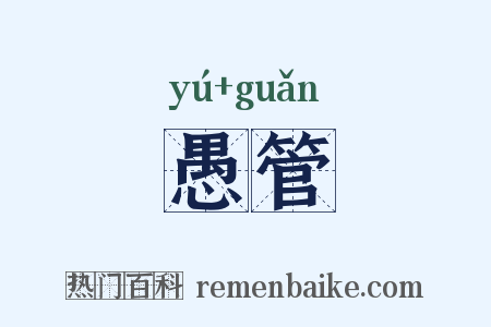 愚管是什么意思的图片